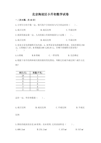 北京海淀区小升初数学试卷【名师推荐】.docx