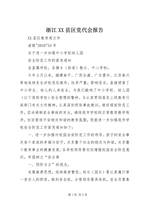 浙江XX县区党代会报告 (4).docx