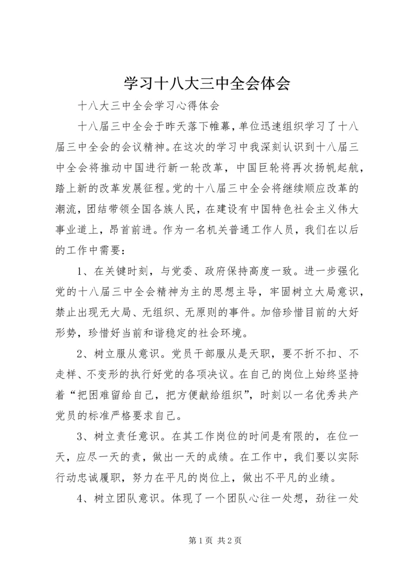 学习十八大三中全会体会 (3).docx