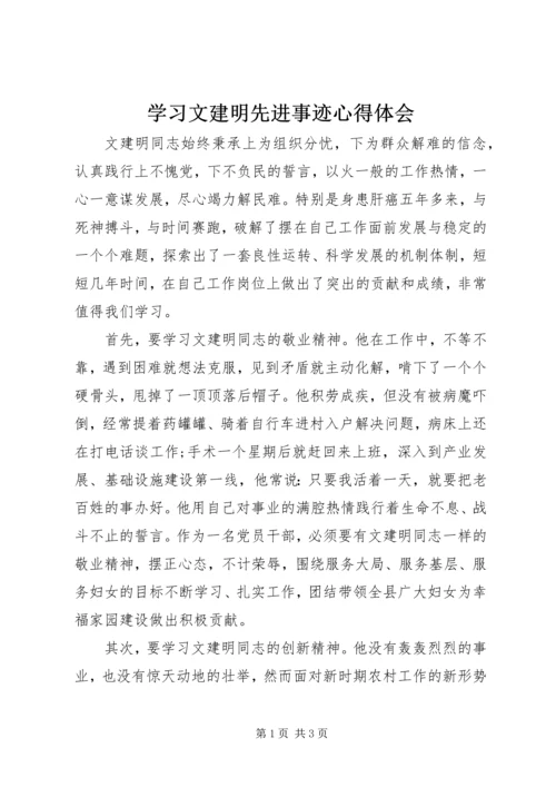 学习文建明先进事迹心得体会 (4).docx