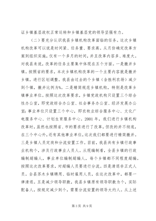 在全县乡镇机构改革动员会上的讲话.docx