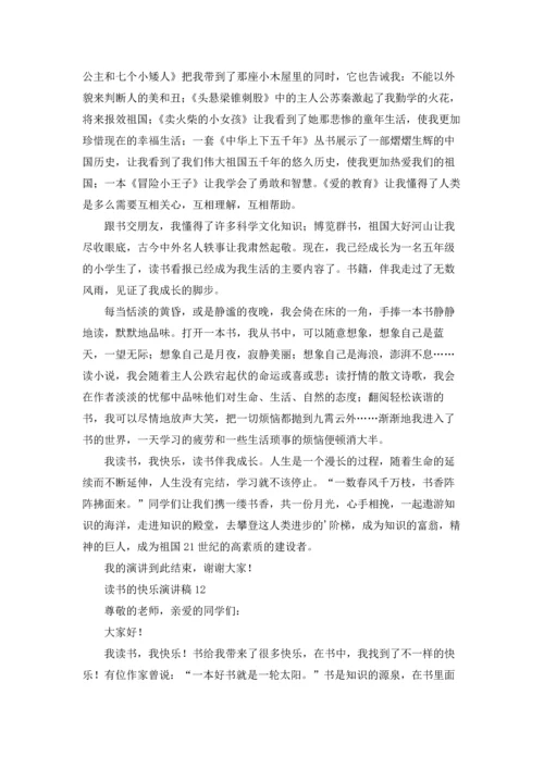 读书的快乐演讲稿(汇编15篇).docx