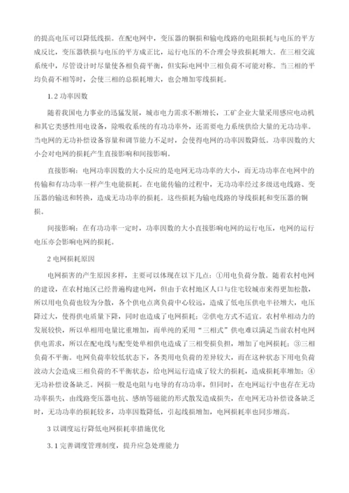 从调度运行角度浅谈降低网损的对策分析.docx