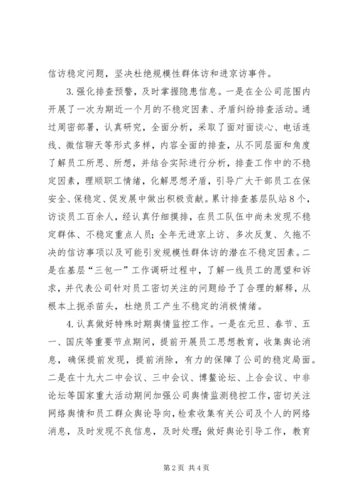 油气集输公司信访维稳工作总结及下一步工作安排.docx