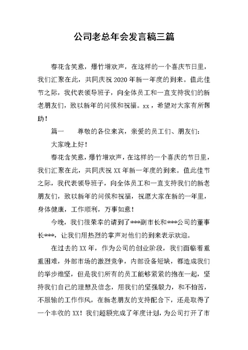 公司老总年会发言稿三篇范文