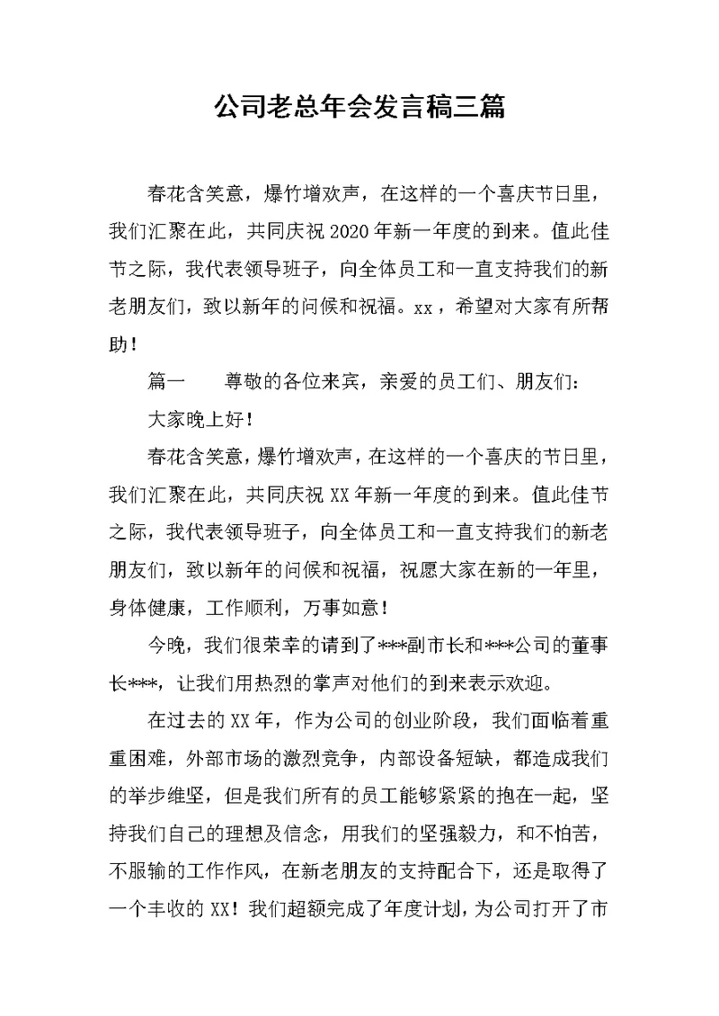 公司老总年会发言稿三篇范文