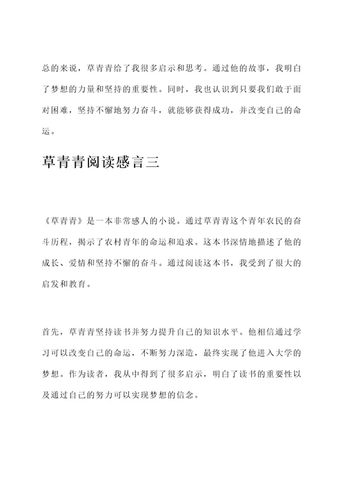 草青青阅读感言