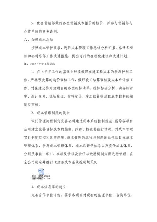 上半年工作总结造价部.docx