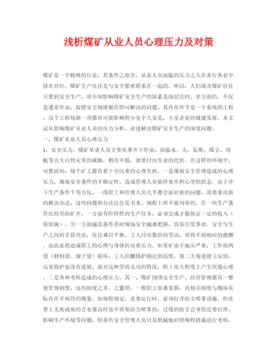 【精编】《安全管理论文》之浅析煤矿从业人员心理压力及对策.docx
