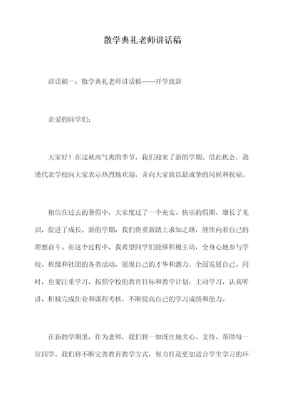 散学典礼老师讲话稿