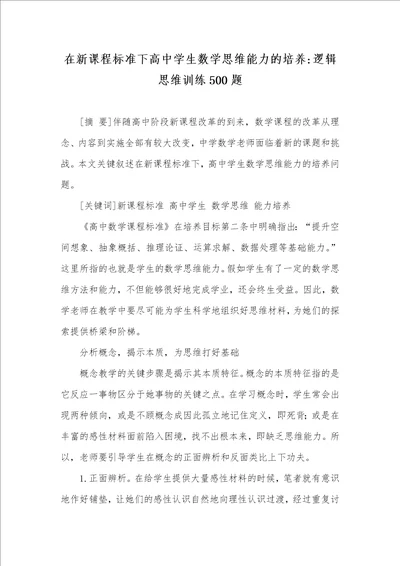 在新课程标准下高中学生数学思维能力的培养逻辑思维训练500题