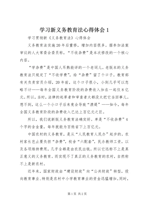 学习新义务教育法心得体会1 (3).docx