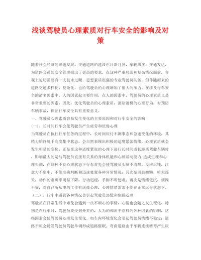 【精编】《安全管理论文》之浅谈驾驶员心理素质对行车安全的影响及对策.docx