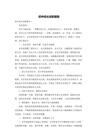 初中校长述职报告.docx