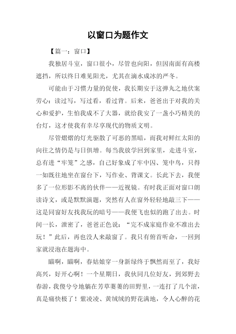 以窗口为题作文.docx