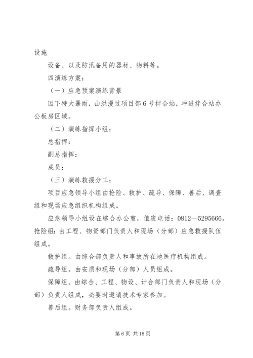 防洪防汛应急预案演练活动方案 (2).docx