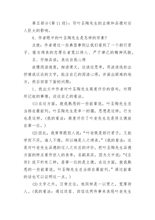 七年级下册《叶圣陶先生二三事》教案设计范文3篇.docx