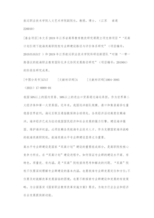 双高计划背景下高职航海类专业群的特色定位与建设策略.docx