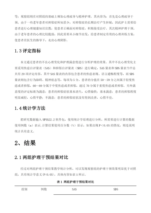 分析老年病诱发抑郁症患者的心理疏导与精神护理.docx