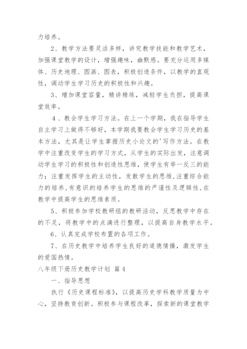 八年级下册历史教学计划_8.docx