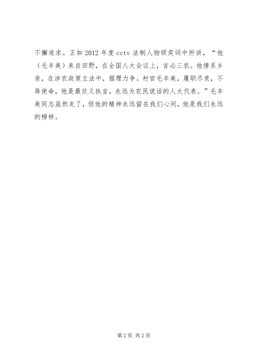 学习毛丰美同志先进事迹材料心得体会[推荐] (4).docx