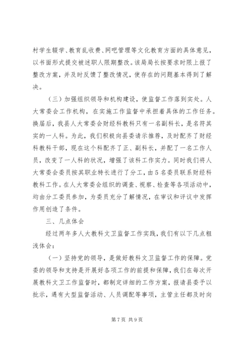 人大教科文卫监督工作经验交流.docx