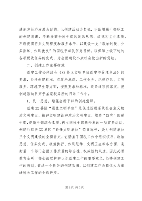 税务所创建区最佳文明单位工作规划 (9).docx