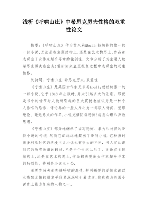 浅析《呼啸山庄》中希思克厉夫性格的双重性论文.docx