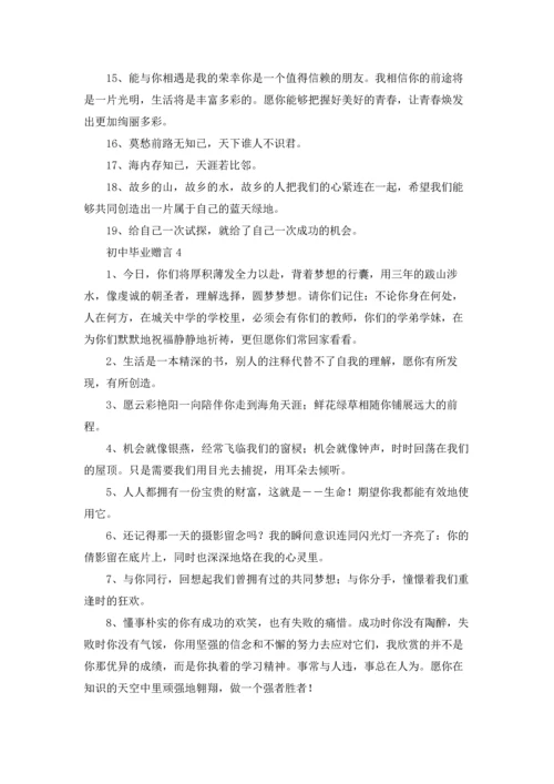 初中毕业赠言合集.docx