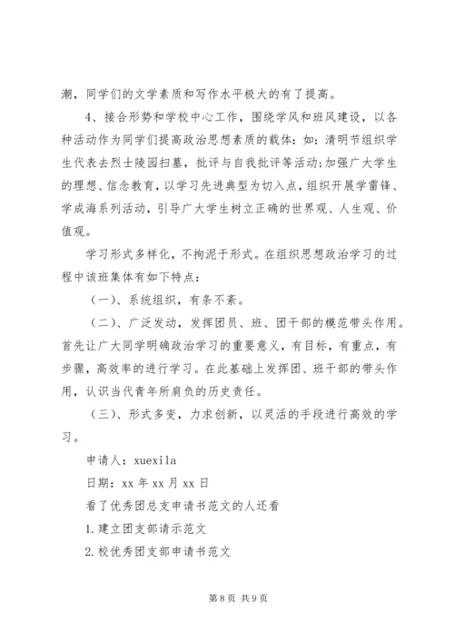 优秀团总支申请书范文.docx