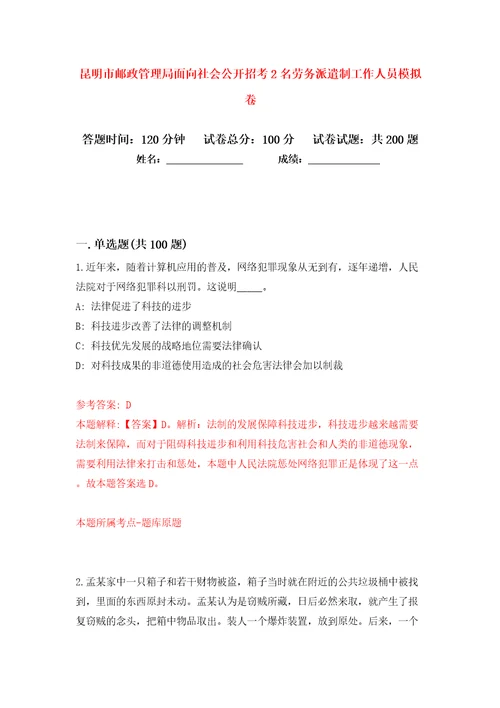 昆明市邮政管理局面向社会公开招考2名劳务派遣制工作人员模拟卷第1卷