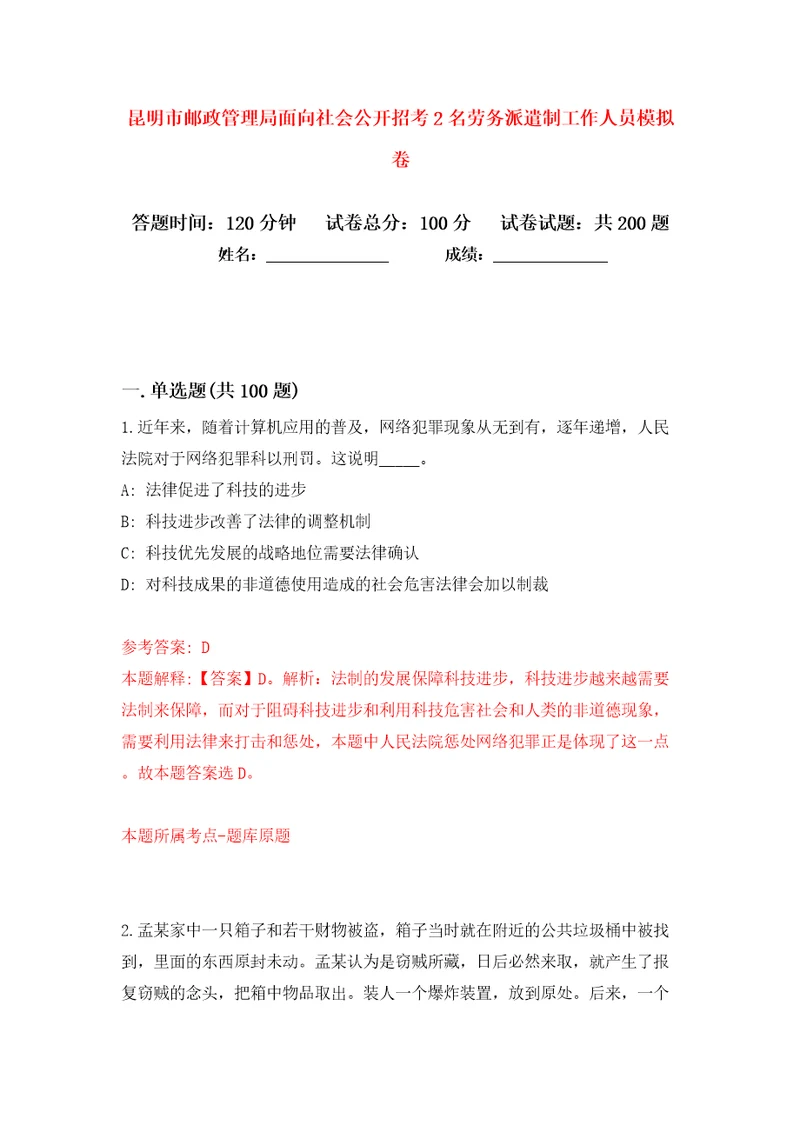 昆明市邮政管理局面向社会公开招考2名劳务派遣制工作人员模拟卷第1卷