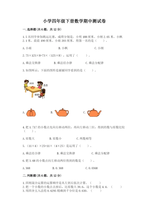 小学四年级下册数学期中测试卷（巩固）word版.docx