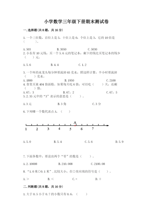 小学数学三年级下册期末测试卷带答案（培优）.docx