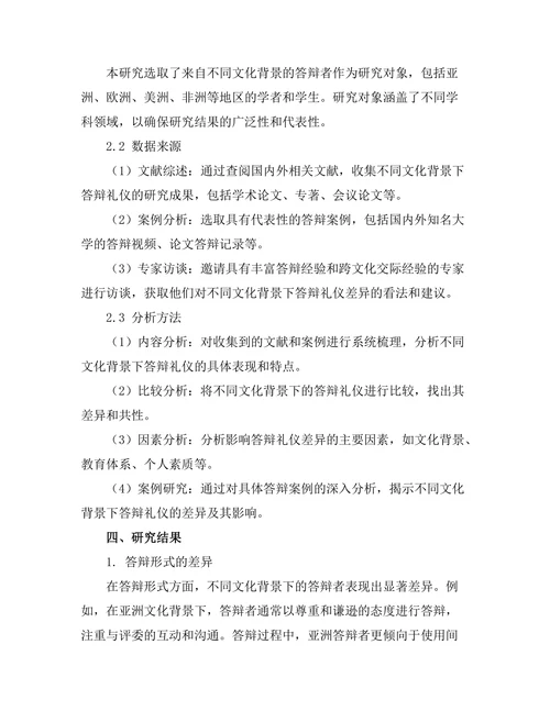 不同文化背景下答辩礼仪的差异