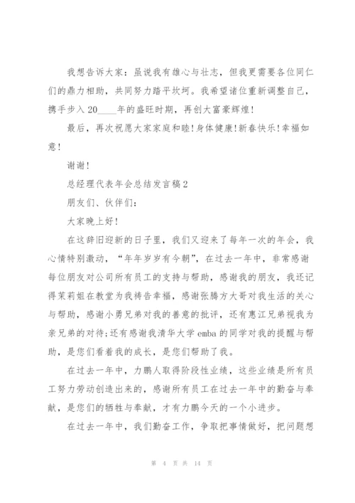 总经理代表年会总结发言稿5篇.docx