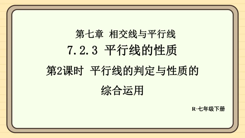 7.2.3 平行线的性质 第2课时 平行线的判定与性质的综合运用 课件（共23张PPT）2024-2