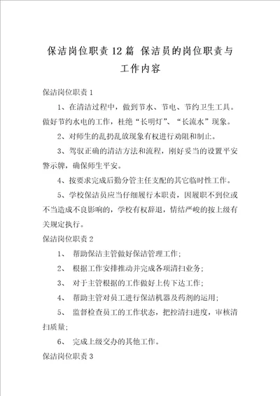 保洁岗位职责12篇保洁员的岗位职责与工作内容