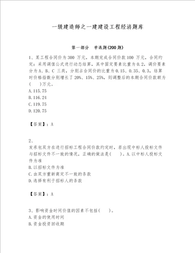 一级建造师之一建建设工程经济题库附答案【满分必刷】