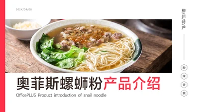 白色简约风餐饮螺蛳粉宣传产品介绍