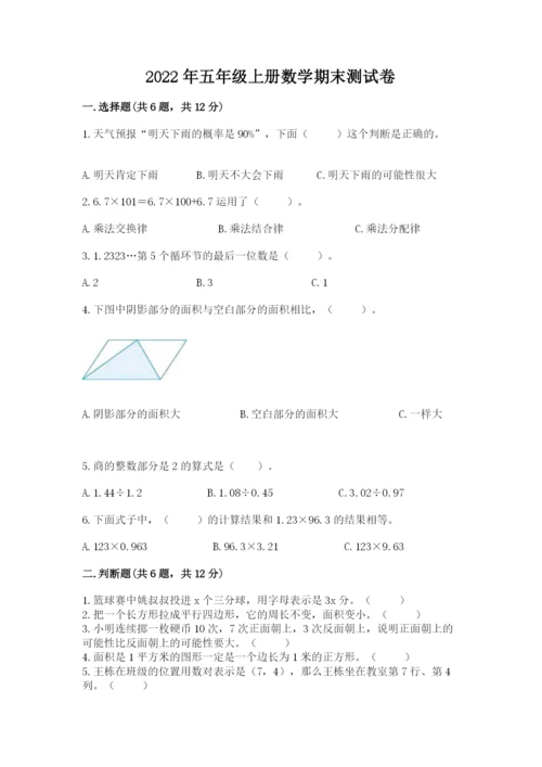 2022年五年级上册数学期末测试卷（易错题）.docx