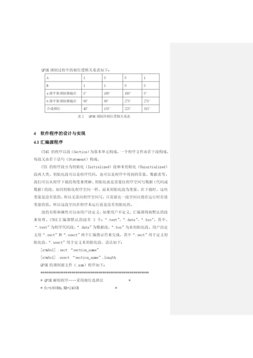 论文——用DSP实现QPSK的调制.docx