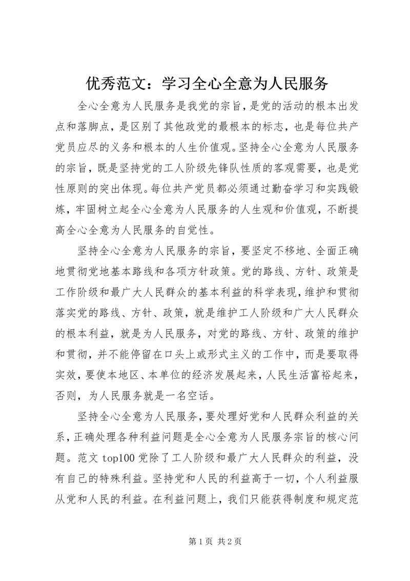 优秀范文：学习全心全意为人民服务.docx