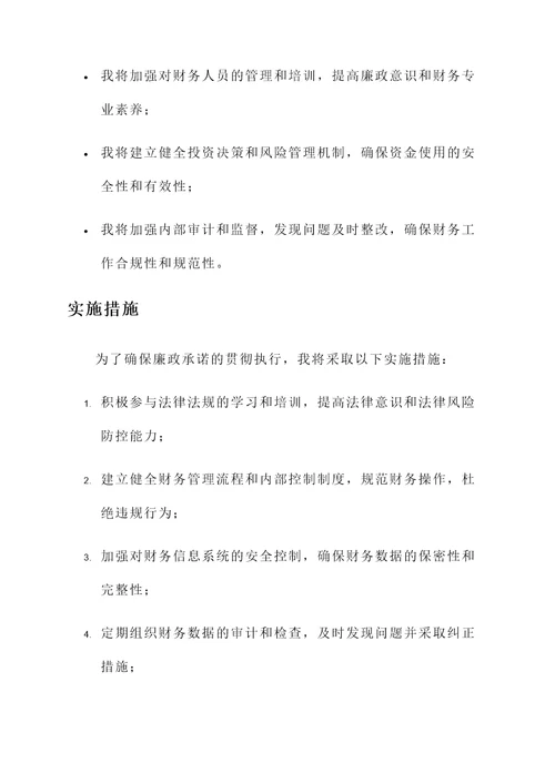 分管财务领导廉政承诺书