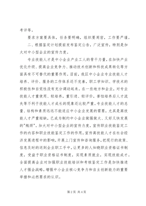 关于职业技能鉴定组织工作中若干问题的探讨.docx