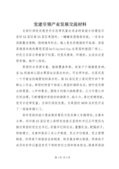 党建引领产业发展交流材料.docx