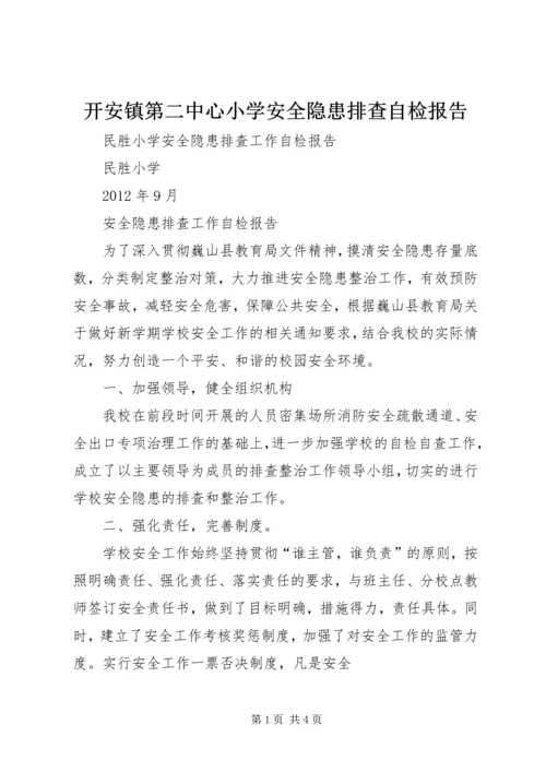 开安镇第二中心小学安全隐患排查自检报告.docx