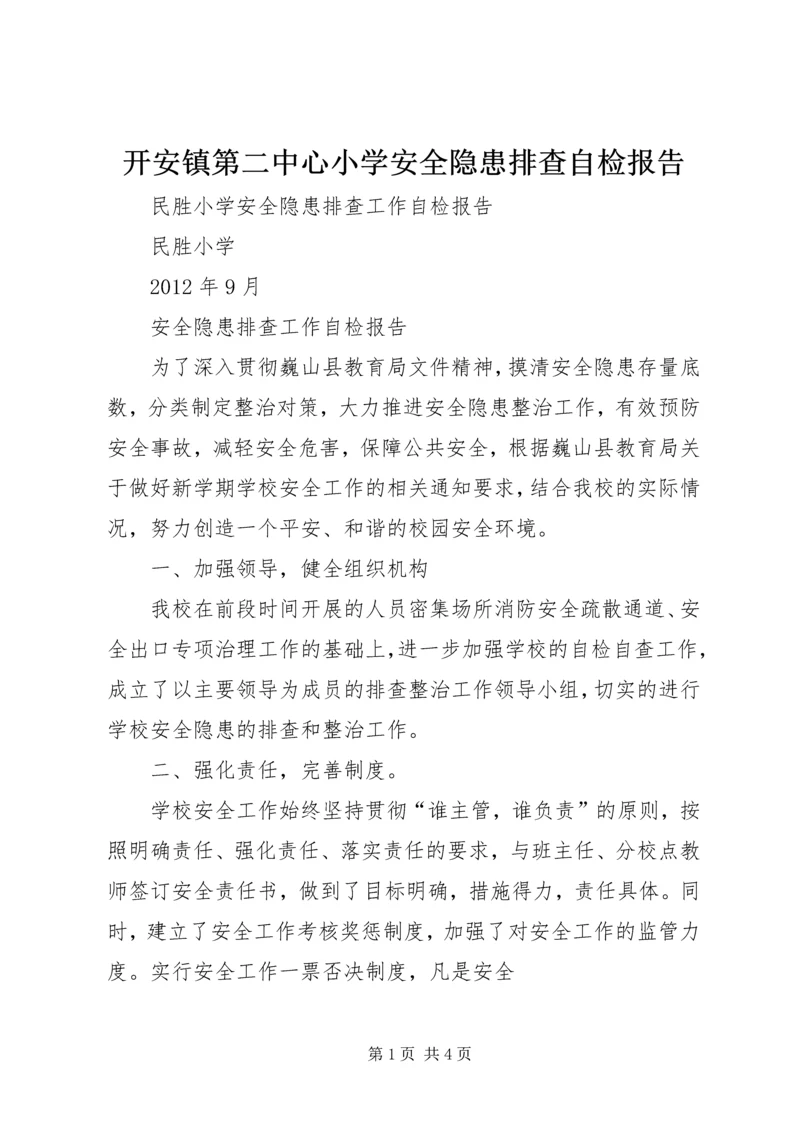 开安镇第二中心小学安全隐患排查自检报告.docx