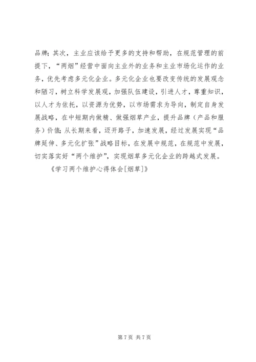 学习两个维护心得体会[烟草].docx