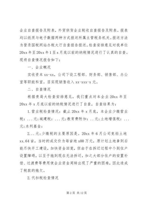 企业税务自查报告范文一：.docx